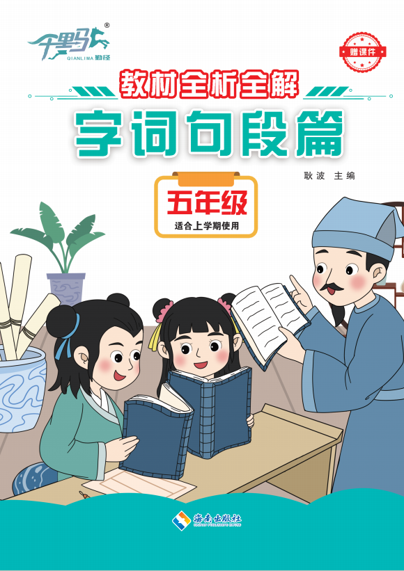 【千里馬】2024-2025學(xué)年五年級語文上冊字詞句段篇