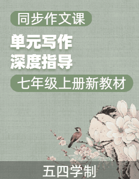 【同步作文課】2024-2025學(xué)年七年級(jí)語(yǔ)文上冊(cè)單元寫作深度指導(dǎo)（統(tǒng)編版2024·五四學(xué)制）