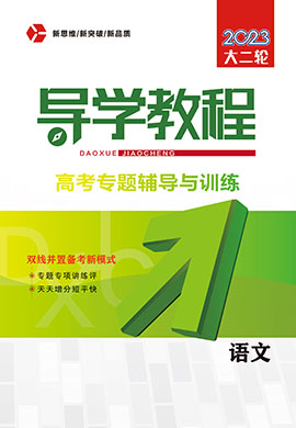 （配套課件）2023大二輪【導(dǎo)學(xué)教程】老高考語文專題輔導(dǎo)與訓(xùn)練