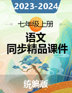 2023-2024學(xué)年七年級(jí)上冊(cè)語(yǔ)文同步精品課件（統(tǒng)編版）