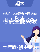 2020-2021學(xué)年七年級(jí)下冊(cè)英語(yǔ)期末章節(jié)考點(diǎn)全能突破（人教版）