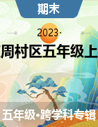 山东省淄博市周村区2022-2023学年五年级上学期期末试卷