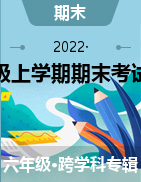 福建省三明市大田县2021-2022学年六年级上学期期末考试试题