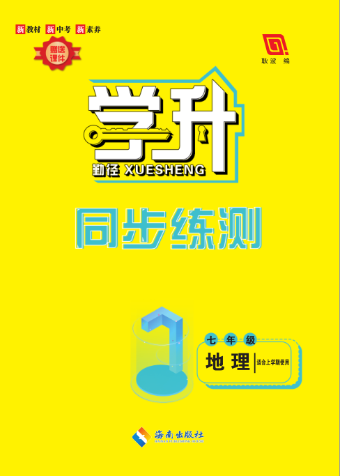 【勤徑學(xué)升】2023-2024學(xué)年七年級上冊地理同步練測配套教師用書（人教版）