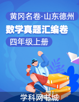 【黃岡名卷·山東德州期末】2024-2025學(xué)年四年級(jí)上冊(cè)數(shù)學(xué)真題匯編卷