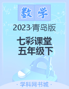 【七彩课堂】2022-2023学年五年级数学下册同步教学课件（青岛版）