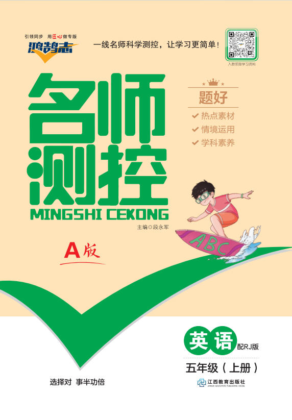 PDF部分書稿【鴻鵠志·名師測控】2024-2025學(xué)年五年級上冊英語（人教版 無答案及聽力）