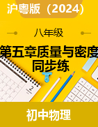 第五章質(zhì)量與密度同步練-2024-2025學(xué)年滬粵版（2024）物理八年級(jí)上冊(cè)