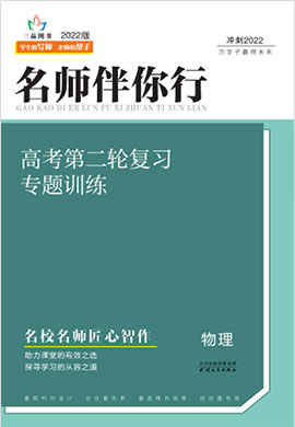 【名师伴你行】2022高考物理二轮复习课件（新高考）