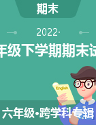 江西省吉安市遂川县2021-2022学年六年级下学期期末试题卷 