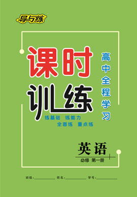 2020-2021學年新教材高中英語必修第一冊【導與練】高中全程學習課時訓練（人教版）