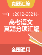 十年（2012-2021）高考语文真题分项汇编（全国通用）