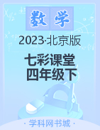 【七彩课堂】2022-2023学年四年级数学下册同步教学课件（北京课改版）