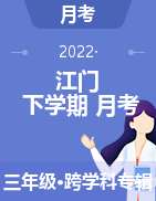 广东省江门市蓬江区某校2021-2022学年三年级下学期第一次月考试题