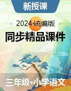 2024-2025學(xué)年三年級(jí)語文上冊(cè)同步課件（統(tǒng)編版）