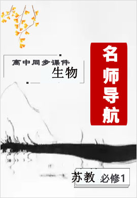 2021-2022学年高中生物必修1【名师导航】同步课件PPT(苏教版)