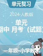 單元+期中+月考（試題）-2023-2024學(xué)年一年級(jí)數(shù)學(xué)下冊(cè)人教版