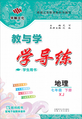 【教與學(xué)·學(xué)導(dǎo)練】2021-2022學(xué)年七年級(jí)下冊(cè)地理同步課件PPT（湘教版）