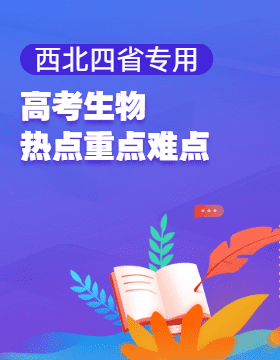 2025年高考生物【熱點·重點·難點】專練（西北四省專用）（陜西、山西、寧夏、青海）