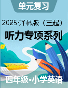 2024-2025學(xué)年四年級(jí)英語下冊(cè)聽力專項(xiàng)系列（譯林版三起）