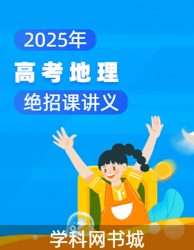 2025年高考地理絕招課講義