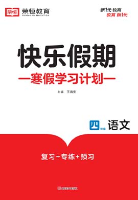 【快乐寒假】2022-2023学年四年级语文（部编版）