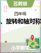 第一章平移、旋轉(zhuǎn)和軸對稱課件2024-2025學(xué)年蘇教版四年級數(shù)學(xué)下冊