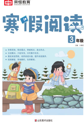 2022-2023学年三年级语文【寒假阅读】部编版