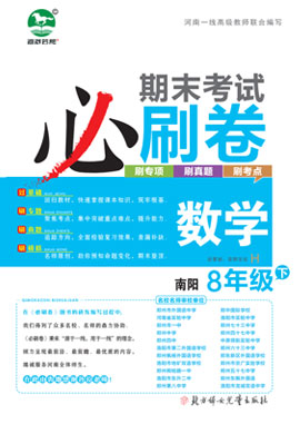 河南南阳2022-2023学年八年级数学下册期末考试必刷卷(华师大版)