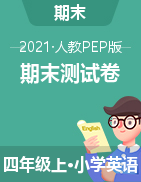 【筆試卷】2021-2022學(xué)年新人教PEP四年級上英語期末測試卷 (含答案）