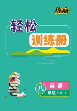 【导与练】2022-2023学年八年级下册初二英语同步练案（冀教版）