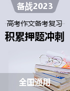 2023年高考押題猜想+佳文鑒賞+寫作技巧+素材積累