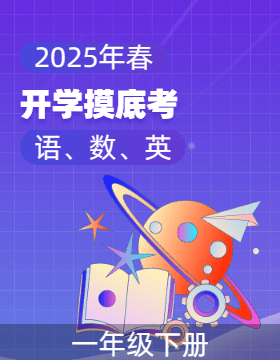 2024-2025學(xué)年一年級(jí)下冊(cè)開學(xué)摸底考（語文、數(shù)學(xué)）