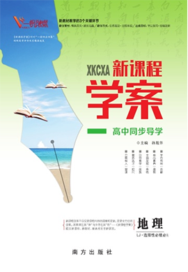 （配套课件）【新课程学案】2024-2025学年高中地理选择性必修3（鲁教版2019）
