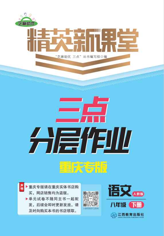 PDF部分書稿【精英新課堂·三點(diǎn)分層作業(yè)】2024-2025學(xué)年八年級(jí)下冊(cè)語(yǔ)文（重慶專版）