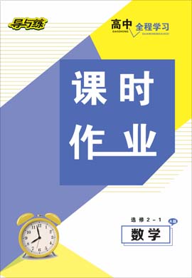 2020-2021學(xué)年高中數(shù)學(xué)選修2-1【導(dǎo)與練】百年學(xué)典·高中全程學(xué)習(xí)課時作業(yè)（人教A版）