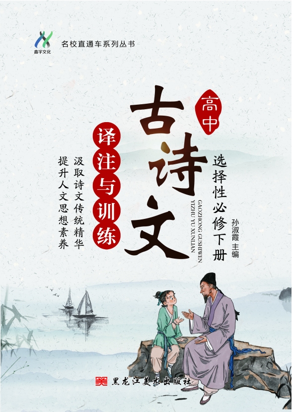 2024年高中語文選擇性必修下冊古詩文譯注與訓(xùn)練