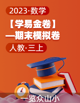 【学易金卷】2023-2024学年三年级数学上册期末全真模拟（人教版）