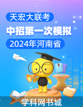 天宏大联考2024年河南省中招第一次模拟考试试卷