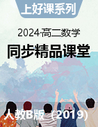 【上好课】2024-2025学年高二数学同步精品课堂（人教B版2019选择性必修第一册）