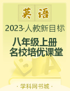 （配套課件）【名校培優(yōu)課堂】2023-2024學(xué)年八年級上冊英語同步教學(xué)課件PPT（人教版）