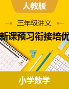 新課預(yù)習(xí)銜接培優(yōu)講義-2024-2025學(xué)年三年級(jí)上冊(cè)數(shù)學(xué)人教版