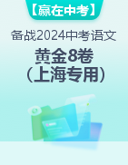 【赢在中考·黄金8卷】备战2024年中考语文模拟卷（上海专用）