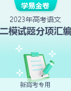 學(xué)易金卷：2023年高考語文二模試題分項匯編（新高考專用）