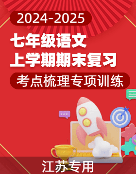 2024-2025學(xué)年七年級語文上學(xué)期期末復(fù)習(xí)考點梳理與專項訓(xùn)練（江蘇專用）