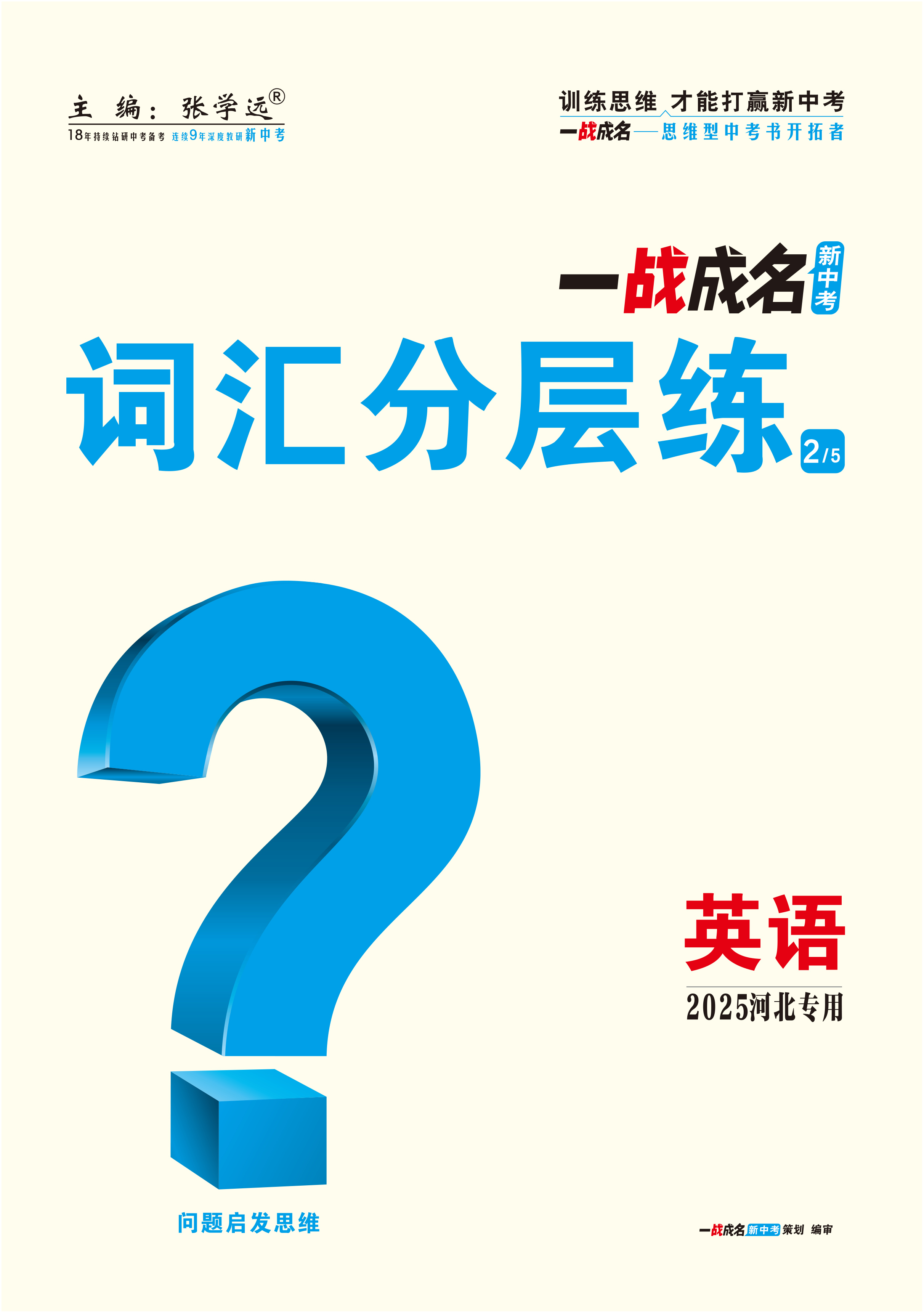 【一戰(zhàn)成名新中考】2025河北中考英語（人教版）·一輪復(fù)習(xí)·詞匯分層練（練冊）