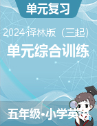 2024-2025學(xué)年五年級英語上學(xué)期單元綜合訓(xùn)練 (譯林版三起)  