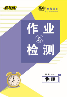 2020-2021学年高中物理选修3-1【导与练】百年学典·高中全程学习课时作业（教科版）