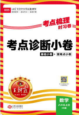 【王朝霞·考點梳理時習卷】2023-2024學年八年級上冊數(shù)學考點診斷小卷（華東師大版）