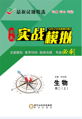 【创新教程】2022-2023学年新教材高二上册生物期末实战模拟卷